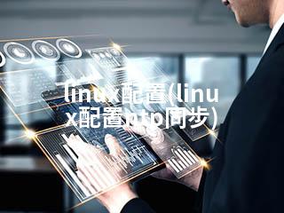 linux配置(linux配置ntp同步)-2345资源网 - 精品建站资源与技术分享平台