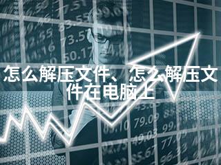 怎么解压文件、怎么解压文件在电脑上-2345资源网 - 精品建站资源与技术分享平台