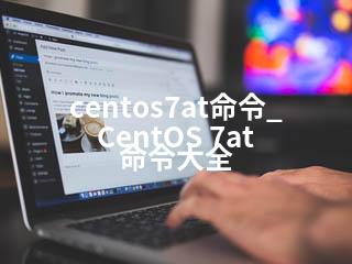 centos7at命令_CentOS 7at 命令大全-2345资源网 - 精品建站资源与技术分享平台