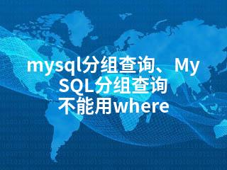 mysql分组查询、MySQL分组查询 不能用where-2345资源网 - 精品建站资源与技术分享平台