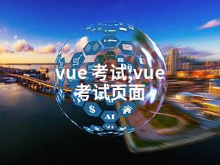 vue 考试;vue 考试页面-2345资源网 - 精品建站资源与技术分享平台