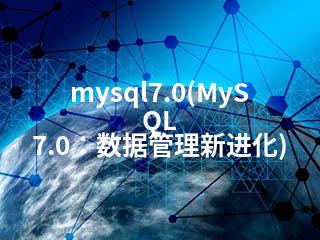mysql7.0(MySQL 7.0：数据管理新进化)-2345资源网 - 精品建站资源与技术分享平台
