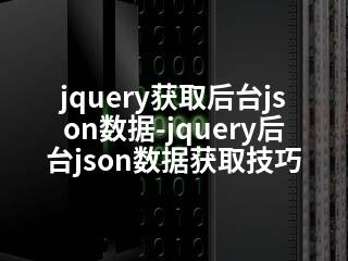 jquery获取后台json数据-jquery后台json数据获取技巧-2345资源网 - 精品建站资源与技术分享平台