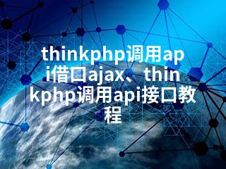 thinkphp调用api借口ajax、thinkphp调用api接口教程-2345资源网 - 精品建站资源与技术分享平台