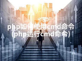php如何使用cmd命令(php运行cmd命令)-2345资源网 - 精品建站资源与技术分享平台