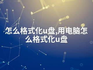 怎么格式化u盘,用电脑怎么格式化u盘-2345资源网 - 精品建站资源与技术分享平台