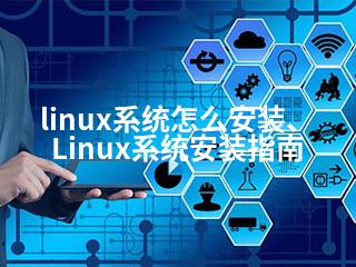 linux系统怎么安装、Linux系统安装指南-2345资源网 - 精品建站资源与技术分享平台