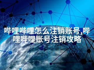 哔哩哔哩怎么注销账号,哔哩哔哩账号注销攻略-2345资源网 - 精品建站资源与技术分享平台