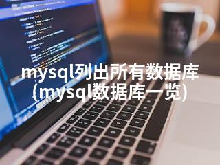 mysql列出所有数据库(mysql数据库一览)-2345资源网 - 精品建站资源与技术分享平台