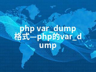 php var_dump 格式—php的var_dump-2345资源网 - 精品建站资源与技术分享平台