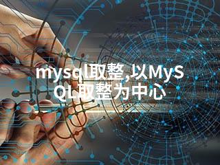 mysql取整,以MySQL取整为中心-2345资源网 - 精品建站资源与技术分享平台
