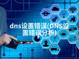 dns设置错误(DNS设置错误分析)-2345资源网 - 精品建站资源与技术分享平台