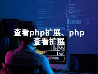 查看php扩展、php 查看扩展-2345资源网 - 精品建站资源与技术分享平台