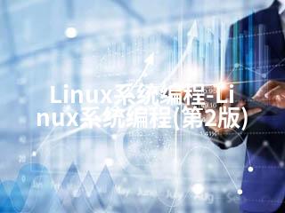 Linux系统编程-Linux系统编程(第2版)-2345资源网 - 精品建站资源与技术分享平台