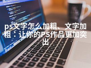ps文字怎么加粗、文字加粗：让你的PS作品更加突出-2345资源网 - 精品建站资源与技术分享平台