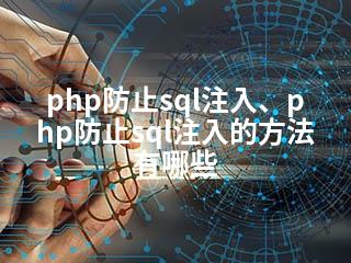 php防止sql注入、php防止sql注入的方法有哪些-2345资源网 - 精品建站资源与技术分享平台