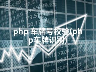 php 车牌号校验(php车牌识别)-2345资源网 - 精品建站资源与技术分享平台