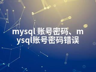 mysql 账号密码、mysql账号密码错误-2345资源网 - 精品建站资源与技术分享平台
