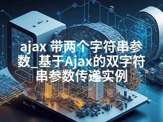 ajax 带两个字符串参数_基于Ajax的双字符串参数传递实例-2345资源网 - 精品建站资源与技术分享平台