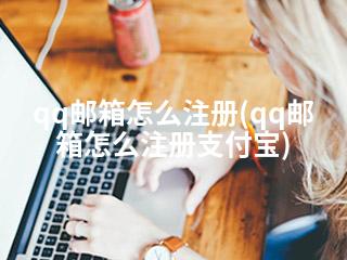 qq邮箱怎么注册(qq邮箱怎么注册支付宝)-2345资源网 - 精品建站资源与技术分享平台