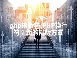 php换行符;PHP换行符：新的排版方式-2345资源网 - 精品建站资源与技术分享平台