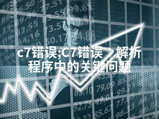 c7错误;C7错误：解析程序中的关键问题-2345资源网 - 精品建站资源与技术分享平台