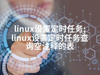 linux设置定时任务;linux设置定时任务查询空注释的表-2345资源网 - 精品建站资源与技术分享平台