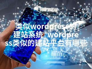 类似wordpress的建站系统_wordpress类似的建站平台有哪些-2345资源网 - 精品建站资源与技术分享平台