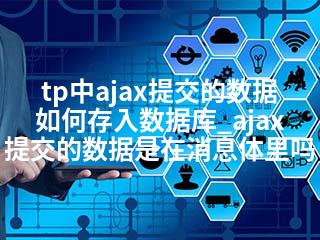 tp中ajax提交的数据如何存入数据库_ajax提交的数据是在消息体里吗-2345资源网 - 精品建站资源与技术分享平台