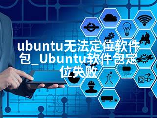 ubuntu无法定位软件包_Ubuntu软件包定位失败-2345资源网 - 精品建站资源与技术分享平台