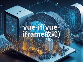 vue-if(vue-iframe依赖)-2345资源网 - 精品建站资源与技术分享平台
