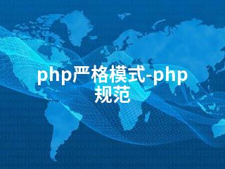 php严格模式-php 规范-2345资源网 - 精品建站资源与技术分享平台