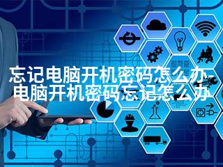 忘记电脑开机密码怎么办-电脑开机密码忘记怎么办-2345资源网 - 精品建站资源与技术分享平台