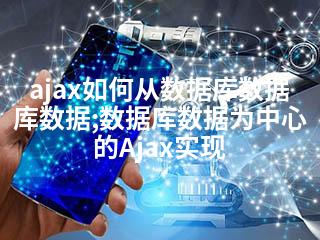 ajax如何从数据库数据库数据;数据库数据为中心的Ajax实现-2345资源网 - 精品建站资源与技术分享平台
