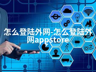 怎么登陆外网-怎么登陆外网appstore-2345资源网 - 精品建站资源与技术分享平台