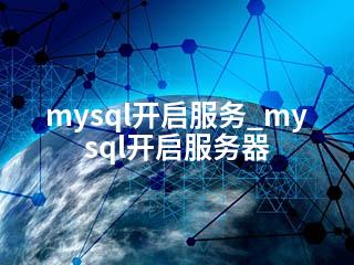 mysql开启服务_mysql开启服务器-2345资源网 - 精品建站资源与技术分享平台