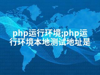 php运行环境;php运行环境本地测试地址是-2345资源网 - 精品建站资源与技术分享平台