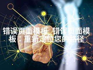 错误页面模板_错误页面模板：重新定位您的路径-2345资源网 - 精品建站资源与技术分享平台