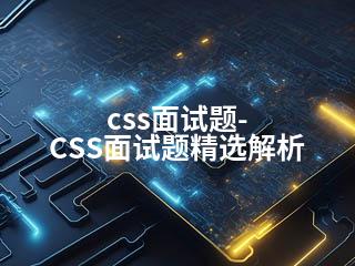 css面试题-CSS面试题精选解析-2345资源网 - 精品建站资源与技术分享平台