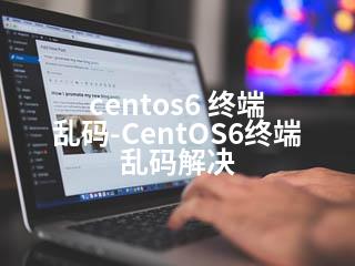 centos6 终端 乱码-CentOS6终端乱码解决-2345资源网 - 精品建站资源与技术分享平台