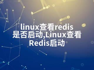 linux查看redis是否启动,Linux查看Redis启动-2345资源网 - 精品建站资源与技术分享平台