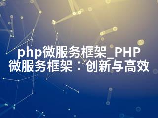 php微服务框架_PHP微服务框架：创新与高效-2345资源网 - 精品建站资源与技术分享平台