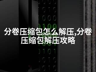 分卷压缩包怎么解压,分卷压缩包解压攻略-2345资源网 - 精品建站资源与技术分享平台