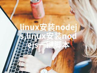 linux安装nodejs,linux安装nodejs一键脚本-2345资源网 - 精品建站资源与技术分享平台