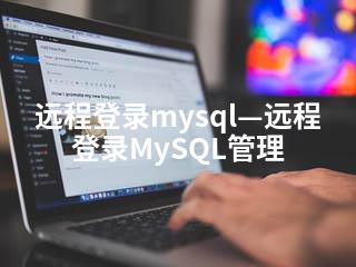 远程登录mysql—远程登录MySQL管理-2345资源网 - 精品建站资源与技术分享平台
