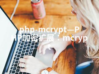 php-mcrypt—PHP加密扩展：mcrypt-2345资源网 - 精品建站资源与技术分享平台