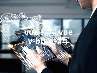 vue 缩写,vue v-bind缩写-2345资源网 - 精品建站资源与技术分享平台
