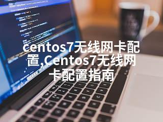 centos7无线网卡配置,Centos7无线网卡配置指南-2345资源网 - 精品建站资源与技术分享平台