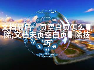 文档最后一页空白页怎么删除;文档末页空白页删除技巧-2345资源网 - 精品建站资源与技术分享平台
