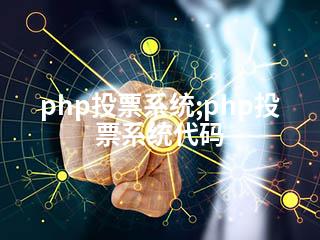 php投票系统;php投票系统代码-2345资源网 - 精品建站资源与技术分享平台